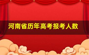 河南省历年高考报考人数