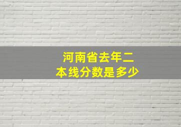 河南省去年二本线分数是多少