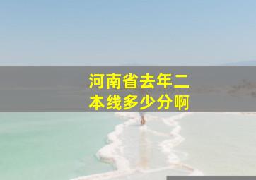 河南省去年二本线多少分啊