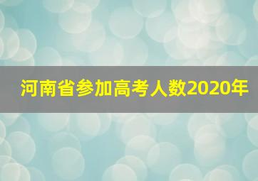 河南省参加高考人数2020年