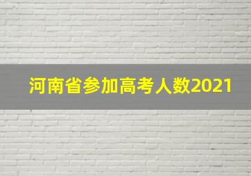 河南省参加高考人数2021