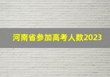 河南省参加高考人数2023