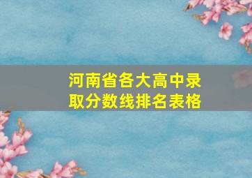 河南省各大高中录取分数线排名表格