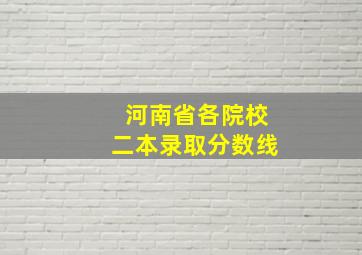 河南省各院校二本录取分数线