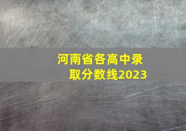 河南省各高中录取分数线2023