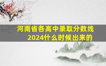 河南省各高中录取分数线2024什么时候出来的