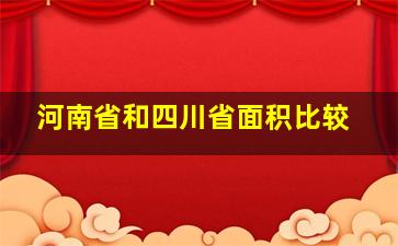 河南省和四川省面积比较