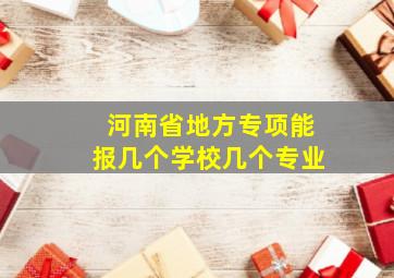 河南省地方专项能报几个学校几个专业