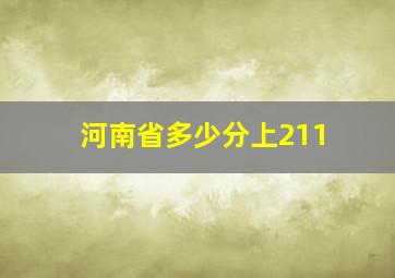 河南省多少分上211