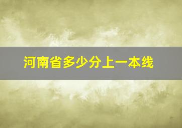 河南省多少分上一本线