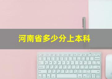 河南省多少分上本科