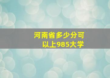 河南省多少分可以上985大学