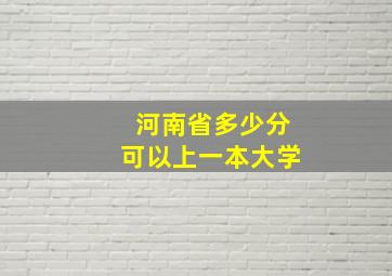 河南省多少分可以上一本大学