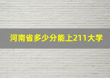 河南省多少分能上211大学