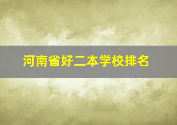 河南省好二本学校排名