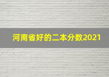 河南省好的二本分数2021