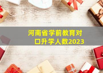 河南省学前教育对口升学人数2023