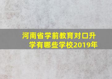 河南省学前教育对口升学有哪些学校2019年