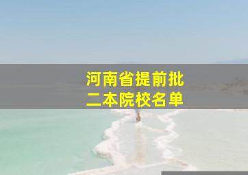 河南省提前批二本院校名单