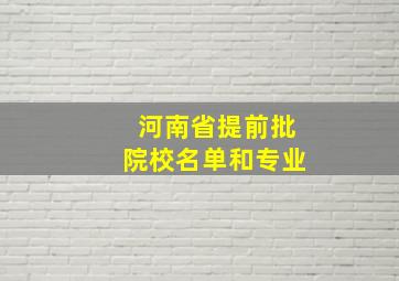 河南省提前批院校名单和专业