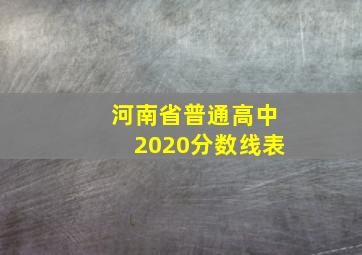 河南省普通高中2020分数线表