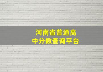 河南省普通高中分数查询平台