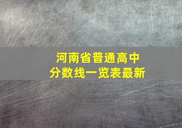 河南省普通高中分数线一览表最新