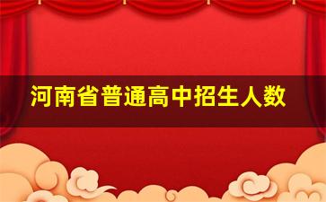 河南省普通高中招生人数