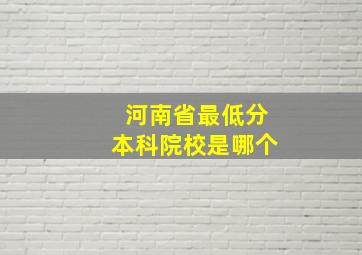 河南省最低分本科院校是哪个