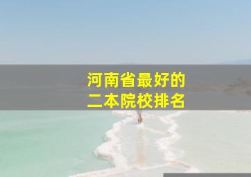 河南省最好的二本院校排名