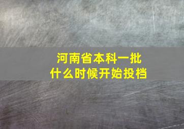 河南省本科一批什么时候开始投档