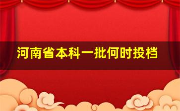 河南省本科一批何时投档