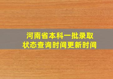 河南省本科一批录取状态查询时间更新时间