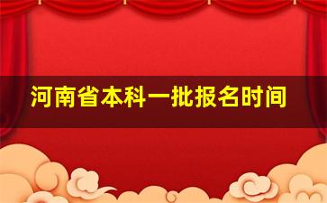 河南省本科一批报名时间