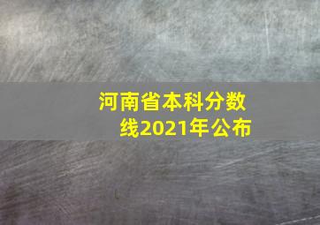 河南省本科分数线2021年公布