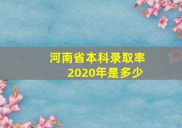 河南省本科录取率2020年是多少