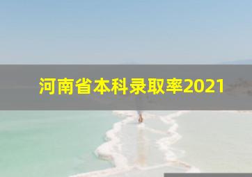 河南省本科录取率2021