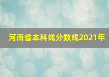 河南省本科线分数线2021年