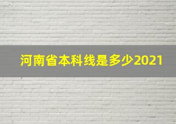 河南省本科线是多少2021