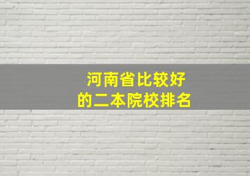 河南省比较好的二本院校排名