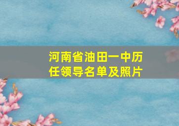 河南省油田一中历任领导名单及照片