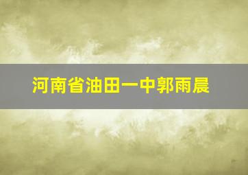 河南省油田一中郭雨晨