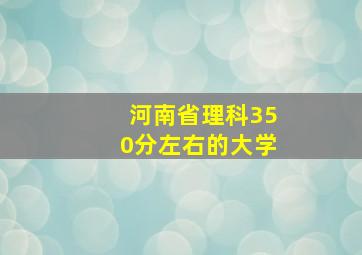 河南省理科350分左右的大学