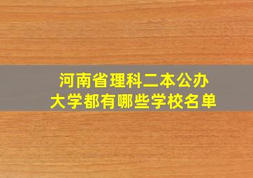 河南省理科二本公办大学都有哪些学校名单