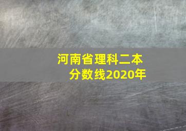 河南省理科二本分数线2020年