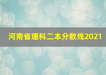 河南省理科二本分数线2021