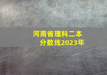 河南省理科二本分数线2023年