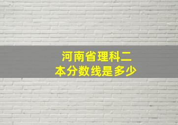 河南省理科二本分数线是多少