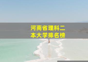 河南省理科二本大学排名榜