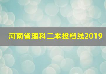 河南省理科二本投档线2019